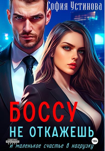 Обложка книги  «Боссу не откажешь: маленькое счастье в нагрузку»
