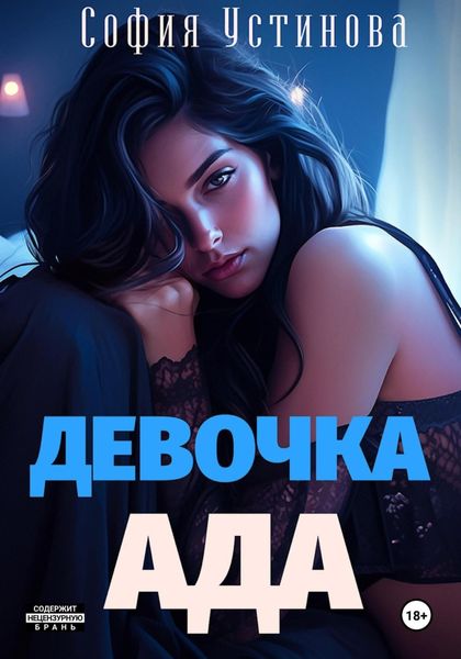 Обложка книги  «Девочка Ада»