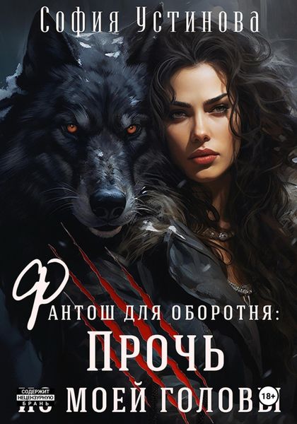 Обложка книги  «Фантош для оборотня: прочь из моей головы!»