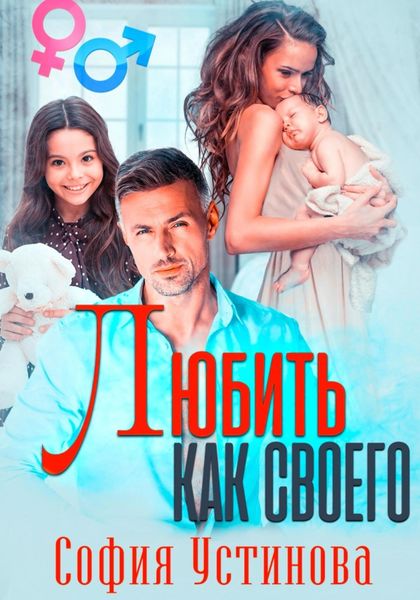 Обложка книги  «Любить как своего»