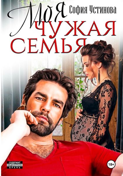 Обложка книги  «Моя чужая семья»