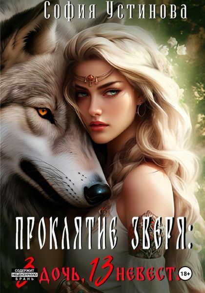 Обложка книги «Проклятие Зверя: 3 дочь, 13 невеста»