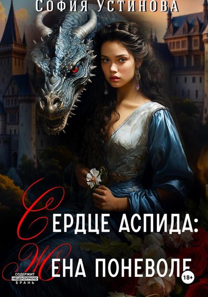 Обложка книги  «Сердце Аспида: Жена поневоле»