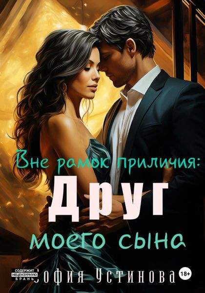 Обложка книги  «Вне рамок приличия. Друг моего сына»