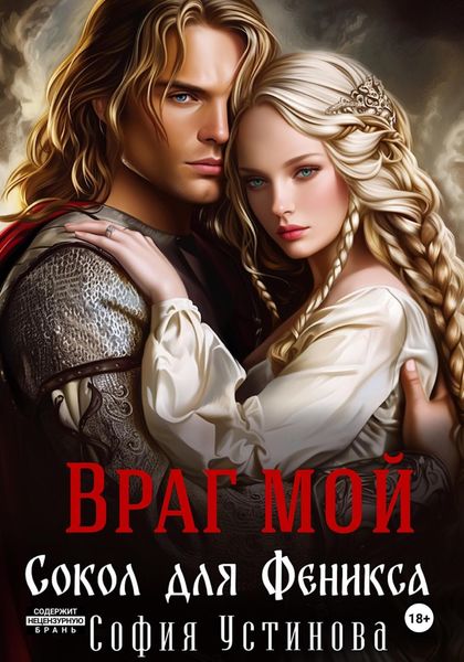 Обложка книги  «Враг мой: Сокол для Феникса»