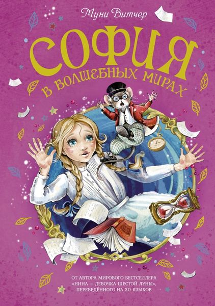 Обложка книги  «София в Волшебных мирах. Выполненное обещание»