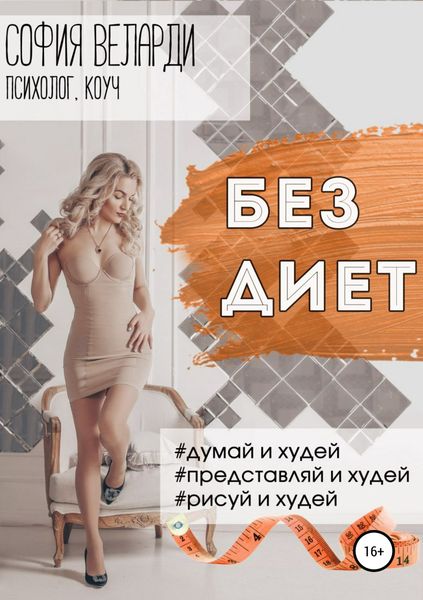 Обложка книги  «Без диет»