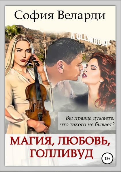Обложка книги  «Магия, любовь, Голливуд»