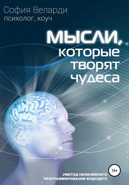 Обложка книги  «Мысли, которые творят чудеса»