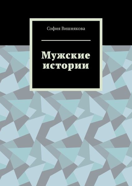 Обложка книги «Мужские истории»