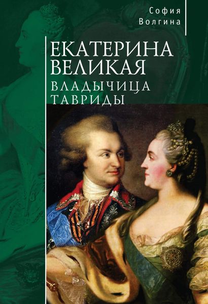 Обложка книги «Екатерина Великая. Владычица Тавриды»