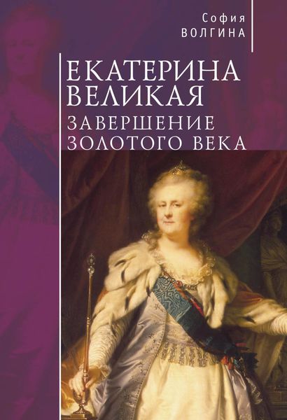 Обложка книги «Екатерина Великая. Завершение Золотого века»