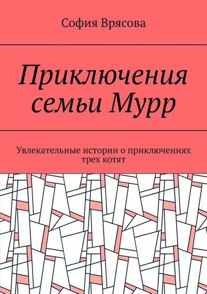 Обложка книги  «Приключения семьи Мурр. Увлекательные истории о приключениях трех котят»