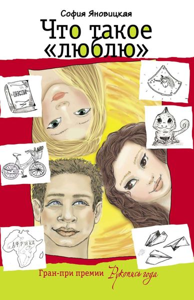 Обложка книги  «Что такое «люблю»»