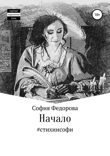 Обложка книги «Начало»