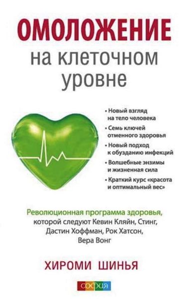 Обложка книги  «Омоложение на клеточном уровне. Революционная программа здоровья»
