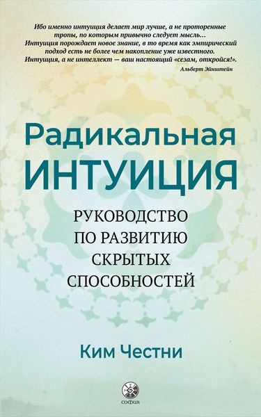 Обложка книги  «Радикальная Интуиция. Руководство по развитию скрытых способностей»