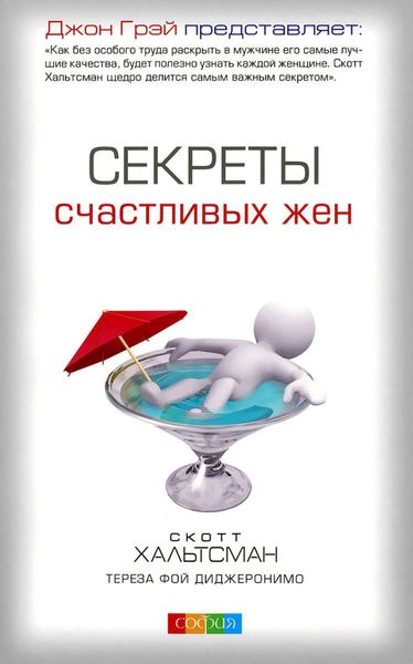 Обложка книги  «Секреты счастливых жен»