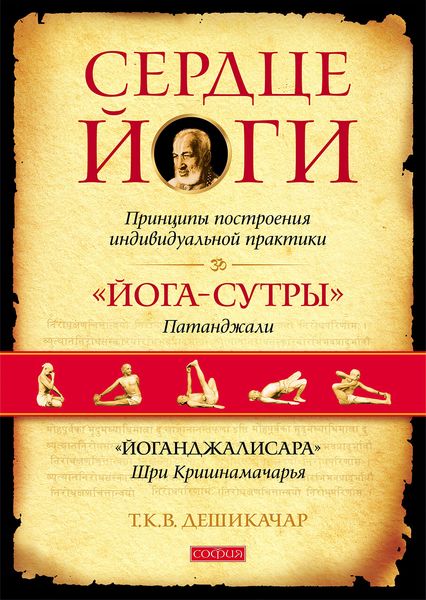 Обложка книги  «Сердце йоги. Принципы построения индивидуальной практики. «Йога-сутры» Патанджали. «Йоганджалисара» Шри Кришнамачарья»