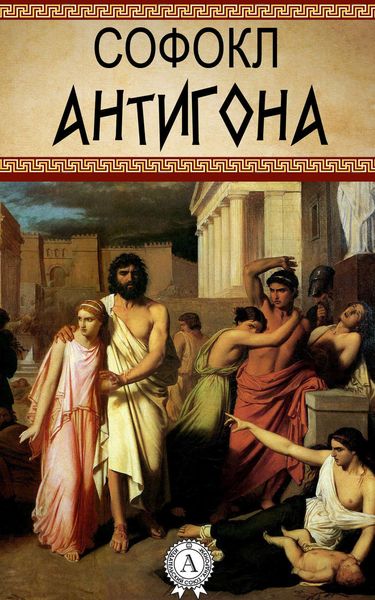 Обложка книги  «Антигона»