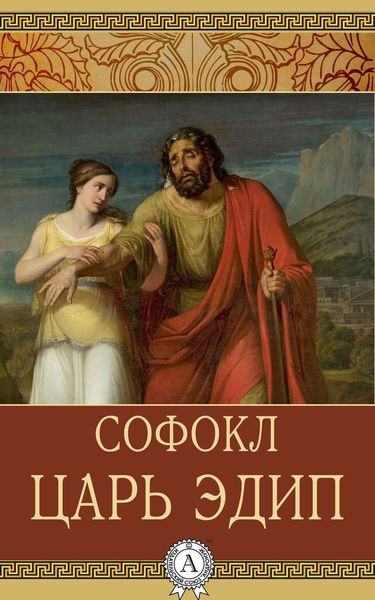 Обложка книги  «Царь Эдип»