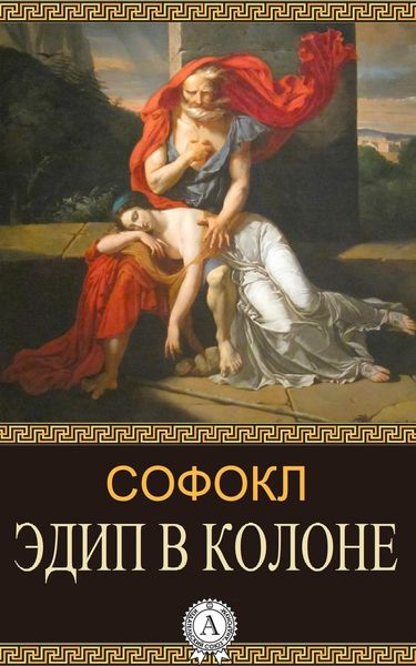 Обложка книги  «Эдип в Колоне»
