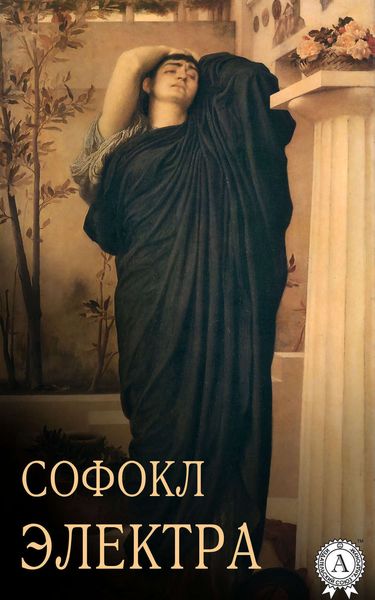 Обложка книги  «Электра»