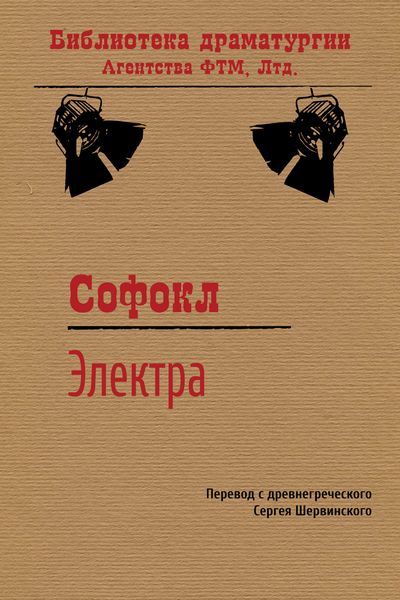 Обложка книги  «Электра»