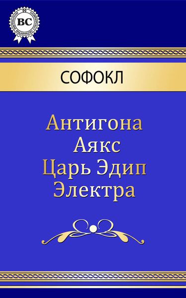 Обложка книги «Трагедии»