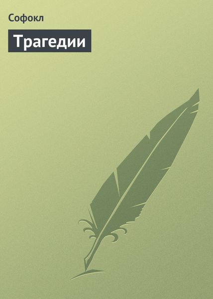 Обложка книги  «Трагедии»