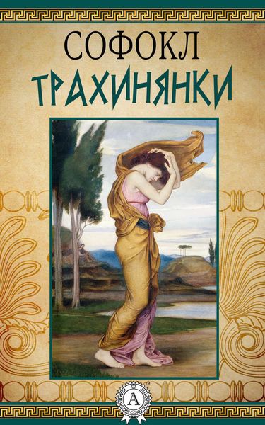 Обложка книги  «Трахинянки»