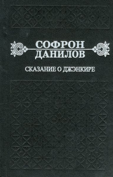 Обложка книги «Сказание о Джэнкире»
