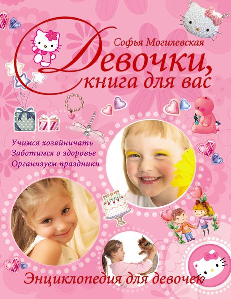 Обложка книги «Девочки, книга для вас. Энциклопедия для девочек»