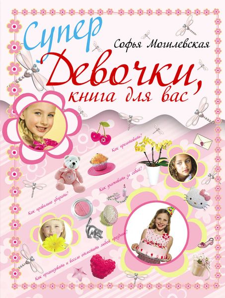 Обложка книги «Супердевочки, книга для вас»