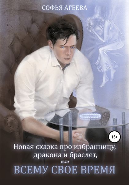 Обложка книги  «Новая сказка про избранницу, дракона и браслет, или Всему свое время»