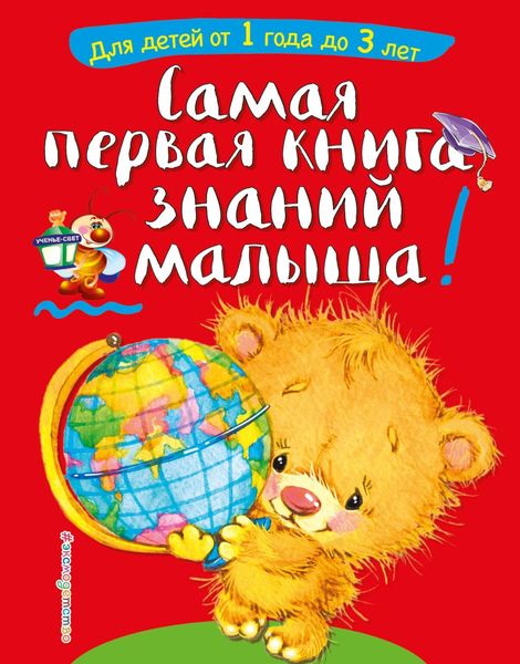 Обложка книги  «Самая первая книга знаний малыша. Для детей от 1 года до 3 лет»