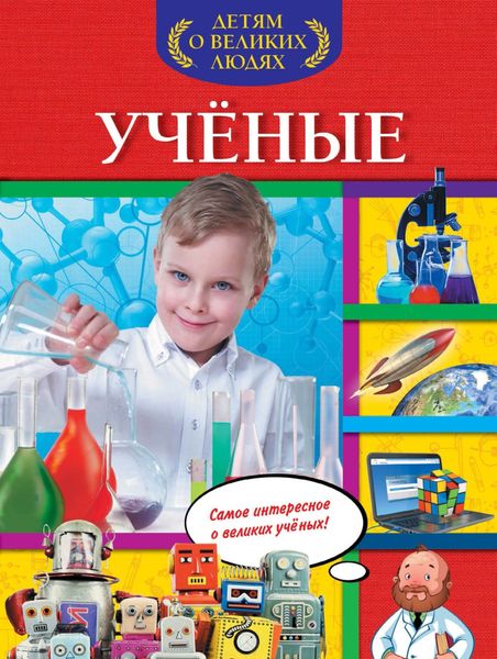 Обложка книги  «Ученые»