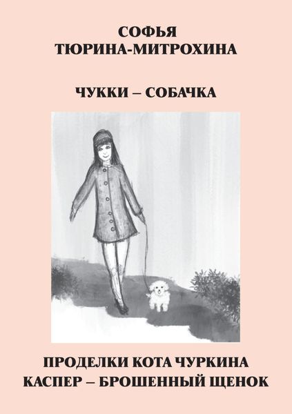 Обложка книги «Чукки – собачка. Проделки кота Чуркина. Каспер – брошенный щенок»