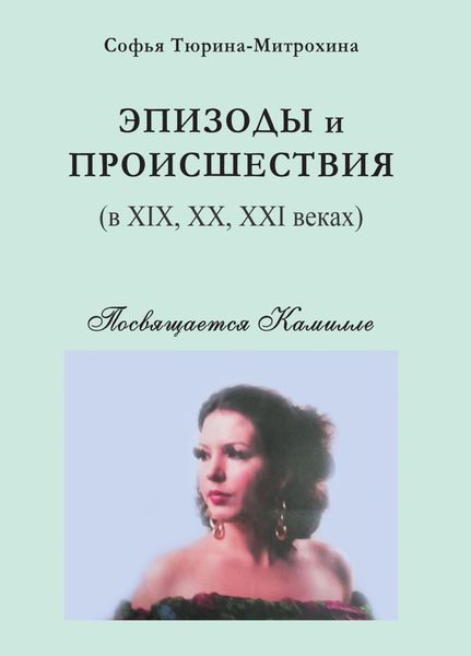 Обложка книги «Эпизоды и происшествия (в XIX, XX, XXI веках)»