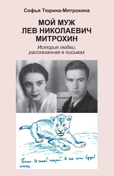 Обложка книги «Мой муж Лев Николаевич Митрохин»