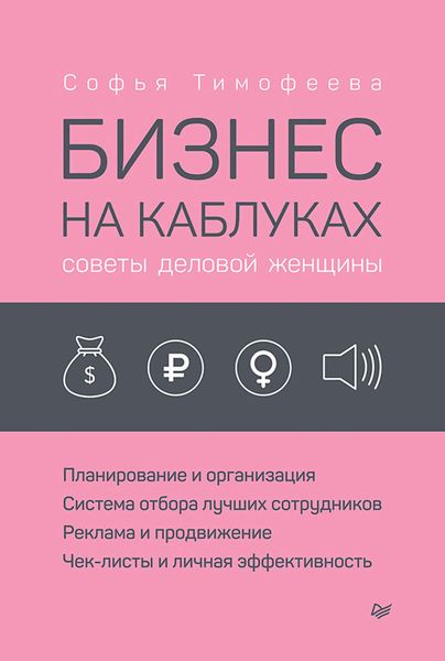 Обложка книги «Бизнес на каблуках. Советы деловой женщины»