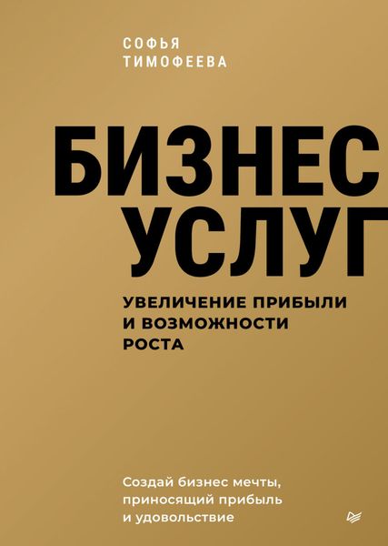 Обложка книги «Бизнес услуг: увеличение прибыли и возможности роста»