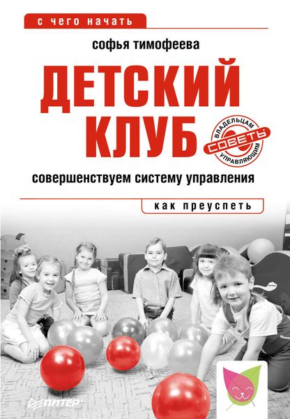 Обложка книги  «Детский клуб. Совершенствуем систему управления»