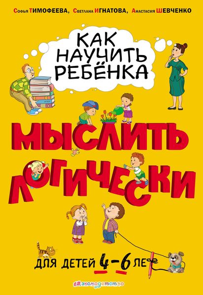 Обложка книги «Как научить ребёнка мыслить логически. Для детей 4–6 лет»