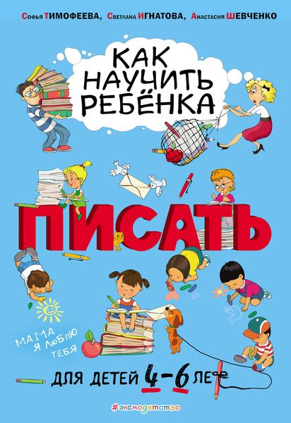 Обложка книги «Как научить ребёнка писать. Для детей 4–6 лет»