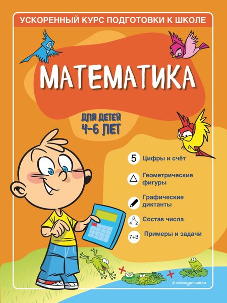 Обложка книги «Математика. Для детей 4–6 лет.»