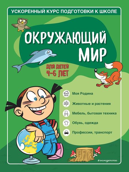 Обложка книги «Окружающий мир. Для детей 4–6 лет»