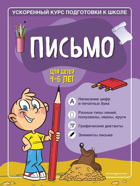Обложка книги «Письмо. Для детей 4–6 лет»