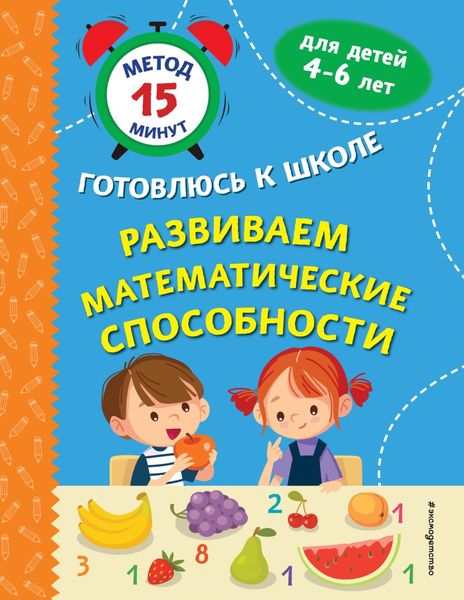 Обложка книги  «Развиваем математические способности»