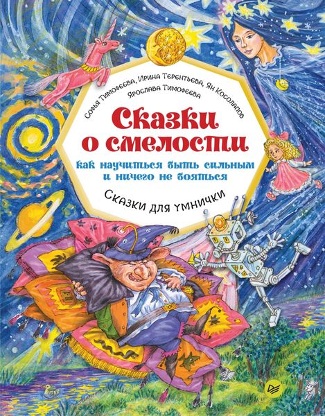 Обложка книги  «Сказки о смелости. Как научиться быть сильным и ничего не бояться»